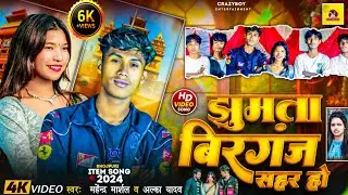 #Video - झुमता बिरगंज सहर हो | #Roshani & #pukar | Bhojpuri Item Song 2025 | Jhumta Birgunj Sahar Ho