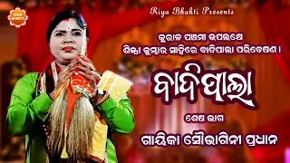 Badi Pala | Sesha Bhaga | Gayika Soubhagini Pradhan | Silpi Kumbhar Sahi | | Riya Bhakti