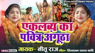 एकलव्य का पवित्र अंगूठा #nituraj #birha #mahabharat #guru dronacharya #aklavya #new birha 2024