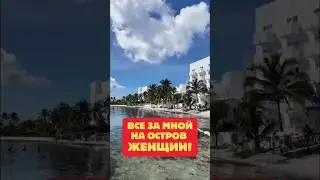 Все за мной на остров Женщин!  #travel #fun #mexico