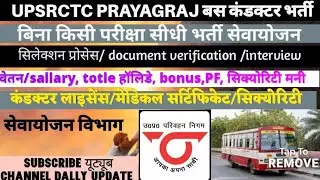 @sanvida bharti  #job #UPSRCTC बस कंडक्टर #2025 सिलेक्शन प्रोसेस