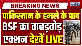Jammu Kashmir BSF Alert LIVE: पाकिस्तान के हमले से हड़कंप, जम्मू-कश्मीर में BSF तैनात | LoC Breaking