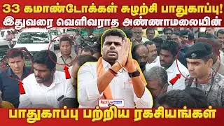 எதற்க்காக அண்ணாமலைக்கு Z Plus பாதுகாப்பு!வெளிவராத ரகசிய தகவல்கள் #annamalai #bjp #zplussecurity
