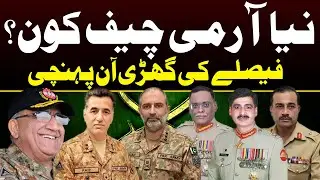 Who Will Be The Next Army Chief of Pakistan? | Capital TV
