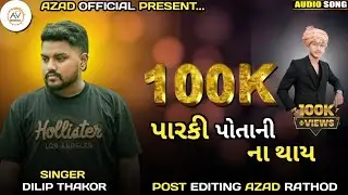 Parki Potani Na Thay || Dilip Thakor || Gujarati Song || Bewafa | song