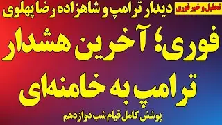 فوری؛ آخرین هشدار ترامپ به خامنه‌ای/ دیدار ترامپ و شاهزاده رضا پهلوی/حمایت ترامپ از براندازی