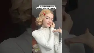 Эта песня для милых девочек, а не для &ldquo;горячих&rdquo; 🤭