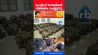 വോട്ടിംഗ് മെഷീനുകൾ വിതരണം ചെയ്യുന്നു.. ⭕ #election #udf #ldf #kasaragod #shorts #short #news