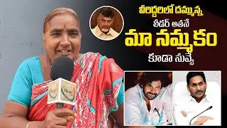 Old Women AGGRESSIVE COMMENTS On CM Chandrababu  And Ys jagan | YbrantTV