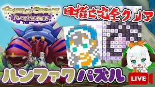 【進行状況72%～】#5  雑談しながら『ピクセルクロス ルーンファクトリーエディション』をプレイ！  生配信
