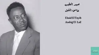 عبيد الطيب - عاشق الليل Ebaid El Tayib - Aashig El-Lail
