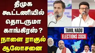 Rahul Gandhi | திமுக கூட்டணியில் தொடருமா காங்கிரஸ்? - நாளை ராகுல் ஆலோசனை | Congress | DMK
