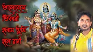 ভালোবেসে ভিকারী হলাম তুমি হলে রানী হরে কৃষ্ণ সুরে | Valobase bhikhari holam tumi hare Krishna Sure
