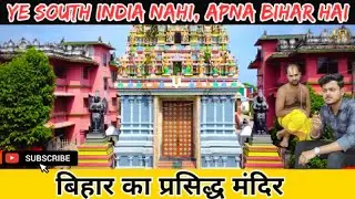 Vishnu Mandir Ganpatganj Supaul - विष्णु मंदिर गनपतगंज सुपौल | South Indian Temple in Bihar
