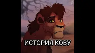 История Кову