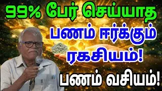 99% பேர் செய்யாத பணம் ஈர்க்கும் ரகசியம்!#பணம் வசியம்|திரு.K.S.ஜெயவேல் ஐயா ஆசிரியர் ஓய்வு