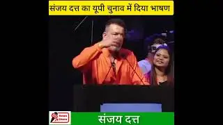 SANJAY DUTT IN UP ELECTION( subscribe for more) #thuglife #sanjaydutt #savage#trending #trend #trend