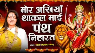 #Video | मोर अखियाँ थाकल माई पंथ निहारत | नवरात्रि भजन | Pandit Gaurangi Gauri Ji