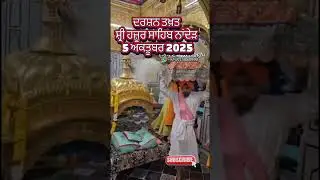 Subscribe @SikhPost1  Live Darshan Hazur Sahib ਹਜ਼ੂਰ ਸਾਹਿਬ ਨਾਂਦੇੜ ਸਾਹਿਬ #hazursahib 5 October 25