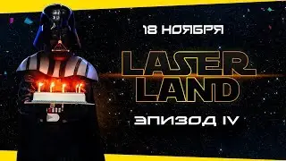 LaserLand ЭПИЗОД IV День рождения LaserLand 4 года!| Увлекательная программа лазертаг, боулинг и шоу