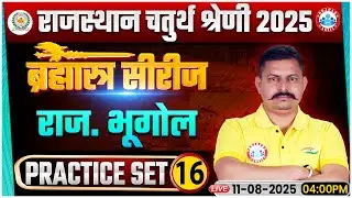 Rajasthan 4th Grade Classes 2025 | Chaturth Shreni Geography Practice Set 16 | 4th Grade Geography