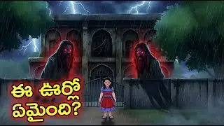 నన్ను విముక్తి చెయ్యి&hellip; | Haunted Bungalow Telugu Horror Story | Real Village Curse |#dhanustories