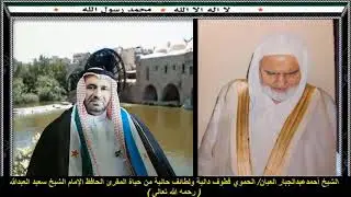 قطوف دانية ولطائف حانية من حياة المقرئ  الشيخ سعيد العبدالله بصوت الشيخ أحمد عبد الجبار العيان