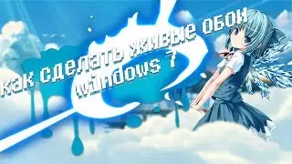 Как сделать живие обои на windows 7 | DreamScene Activator