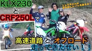 KLX230とCRF250Lオフロード比較インプレ！2台のオフ車で高速道路とオフロードコース走ってきたぜい！！/丸山浩の速攻インプレ