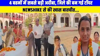 4 बहनों में सबसे बड़ी अदीबा, जिले की बन गई टॉपर #upbreakingnews #cbscresult #upnews #newshike