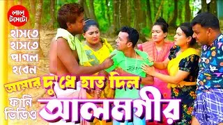 আমার দু'ধে হাত দিল আলমগীর | Funny Alomgir Comedy