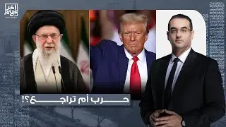 أسامة جاويش: قبل الضـ ـ ـربة أم قبل التراجع؟!.. أمريكا وإيـ ـ ـران في لحظة الحسم!!