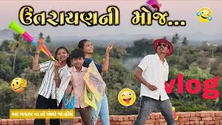 ધાબા પર ઉત્તરાયણની ધમાલ 🔥 | Gujarati Family Uttarayan Vlog | vishu & jasu | Village life 