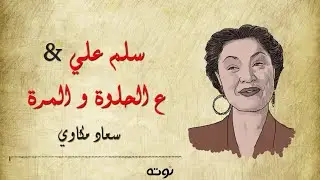 تسجيل نادر .. سلم علي & ع الحلوة و المرة - سعاد مكاوي