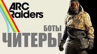 ПВЕ читеры среди ботов - Бастион стреляет через стены - ARC Raiders