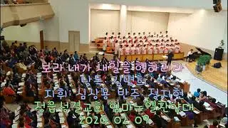 보라 내가 새일을 행하리라 / 정읍성결교회 임마누엘찬양대 20.02.09 1부 예배