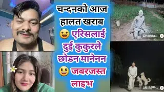 चन्दनको आज हालत खराब 😀 एरिसलाई दुई कुकुरले छोडन मानेनन 😃 जबरजस्त लाइभ Rooben khadka comedy