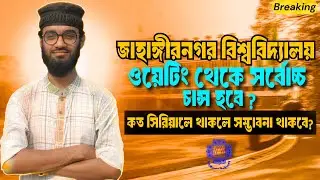 জাহাঙ্গীরনগর বিশ্ববিদ্যালয় ডি ইউনিট কত পজিশনে চান্স? | কত পজিশনে থাকলে ভর্তি নিশ্চিত? JU D Unit