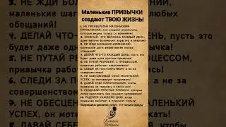 Маленькие привычки создают твою жизнь😱 #привычки #жизнь #психология #осознанность #миллионер #успех