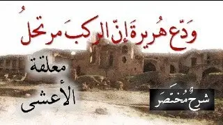 《وَدِّع هريرةَ إنّ الرَّكبَ مُرتَحِلُ》معلقة الأعشى ميمون بن قيس | شرح لطيف مختصر للحفظ_02