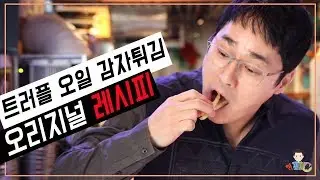 골목식당 버거집 트러플오일 감자튀김 오리지널 레시피! 공개합니다! /논현동장사꾼