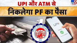 EPFO News: UPI और ATM से निकलेगा PF का पैसा !TV9 | Provident Fund