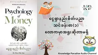 The Psychology of Money Lesson-1 #knowledgeparadiseaudio #audiochannel #audiobook #audio #books