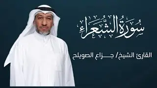 سورة الشعراء كاملة - للقارئ الشيخ / جـــزاع الصويلح