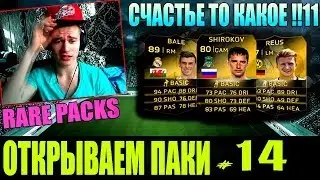 FIFA 14 NEXT GEN | РЕДКИЕ ПАКИ | #14 [ СЧАСТЬЕ ТО КАКОЕ ! / PACK OPENING ! ]