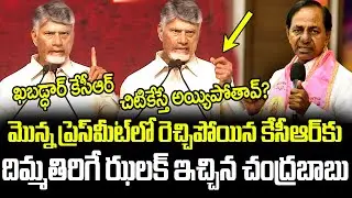 Chandrababu gave a dazzling glimpse to KCR | ChandraBabu | KCR | Revanth Reddy || Gharshana Media