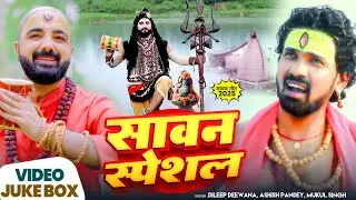#Video Jukebox | सावन स्पेशल | Dileep Deewana | बोलबम सांग | New #Bolbam Hit Song