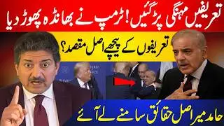 Tareefain Mehengi Par Gain | Donald Trump Ny Bhanda Phor Diya | Hamid Mir
