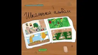 Школьный альбом (Hip-hop, poetry)