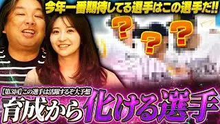 【育成から化ける選手】『この選手はキャンプで注目‼︎』キャンプ直前に里崎/袴田/先生が予想した育成選手とは⁉︎